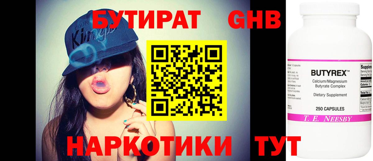 БУТИРАТ оксибутират Торжок