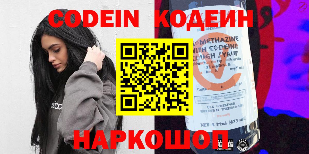 где найти   Кодеин напиток Lean (лин)  Вход с VPN  Торжок 
